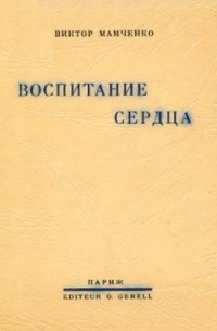 Воспитание сердца.