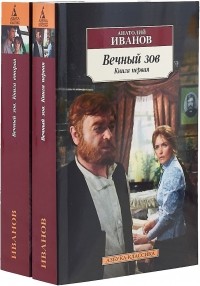 Анатолий Иванов - Вечный зов