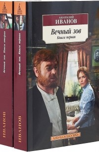 Анатолий Иванов - Вечный зов