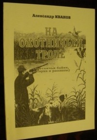 Александр Иванов - На охотничьей тропе