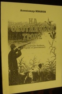 Александр Иванов - На охотничьей тропе