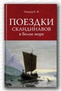 Поездки скандинавов в Белое море