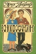 Эрих Кестнер - Кнопка и Антон