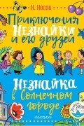 Приключения Незнайки и его друзей. Незнайка в Солнечном городе