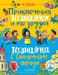 Николай Носов - Приключения Незнайки и его друзей. Незнайка в Солнечном городе (сборник)