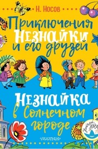 Николай Носов - Приключения Незнайки и его друзей. Незнайка в Солнечном городе (сборник)