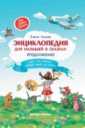 Энциклопедия для малышей в сказках. Продолжение