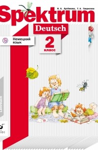 Немецкий язык. 2 класс