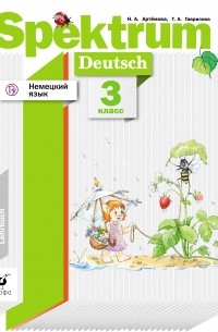 Немецкий язык. 3 класс