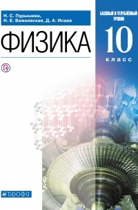  - Физика. 10 класс. Базовый и углублённый уровни