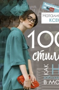 100 стилей. Как не заблудиться в моде