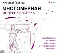Николай Пейчев - Многомерная модель человека. Обновленное и дополненное издание