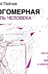 Многомерная модель человека. Обновленное и дополненное издание