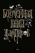 Марьяна Романова - Бессмертная книга вампиров