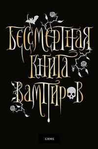 Марьяна Романова - Бессмертная книга вампиров
