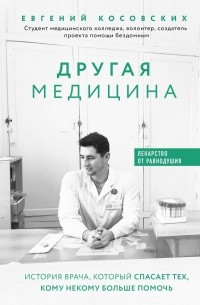 Евгений Косовских - Другая медицина. История врача, который спасает тех, кому некому больше помочь