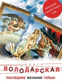 Ольга Володарская - Последнее желание гейши