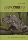 Дмитрий Богданов - Звероящеры и другие пермские монстры