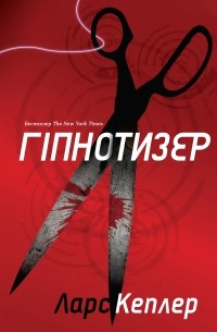 Гіпнотизер