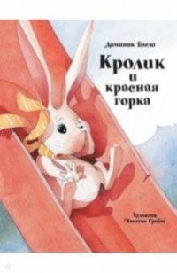 Доминик Блезо - Кролик и красная горка