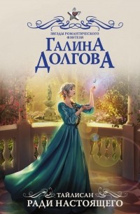 Галина Долгова - Тайлисан. Ради настоящего