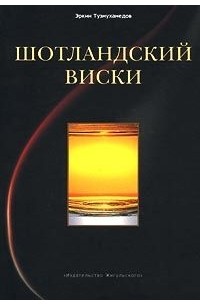 Эркин Тузмухамедов - Шотландский виски