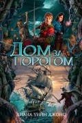 Диана Уинн Джонс - Дом за порогом. Время призраков (сборник)