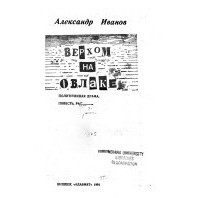 Александр Иванов - Верхом на облаке (сборник)