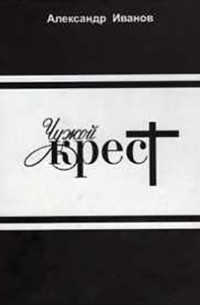 Александр Иванов - Чужой крест (сборник)