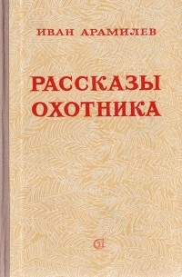 Рассказы охотника