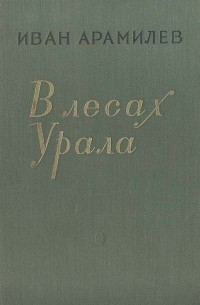 В лесах Урала