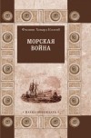 Филип Ховард Коломб - Морская война