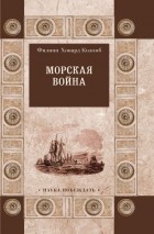 Филип Ховард Коломб - Морская война