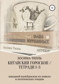 Зосима Тилль - Китайский гороскоп. Калейдоскоп рассказов