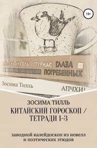 Зосима Тилль - Китайский гороскоп. Калейдоскоп рассказов