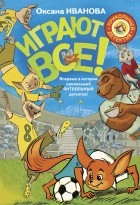Оксана Иванова - Играют все
