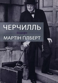 Мартин Гилберт - Черчилль. Біографія