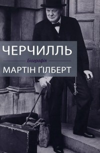 Черчилль. Біографія