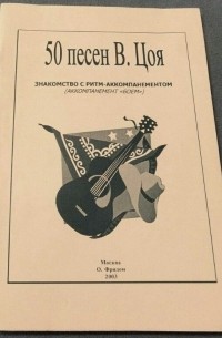 Виктор Цой - 50 песен В.Цоя. Знакомство с ритм-аккомпанементом