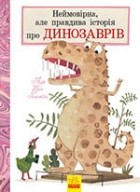 Ґенехтен Ван Ґвідо - Неймовірна, але правдива історія про динозаврів