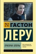 Гастон Леру - Призрак Оперы