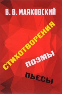 В. В. Маяковский. Стихотворения. Поэмы. Пьесы