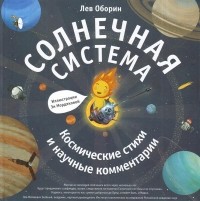 Лев Оборин - Солнечная система. Космические стихи и научные комментарии