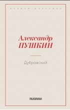 Александр Пушкин - Дубровский