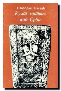 Слободан Зечевић - Култ мртвих код Срба