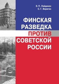  - Финская разведка против Советской России