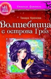Тамара Крюкова - Волшебница с острова гроз