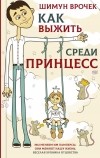 Шимун Врочек - Как выжить среди принцесс