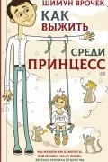 Шимун Врочек - Как выжить среди принцесс