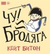 Кейт Битон - Чу! Бродяга